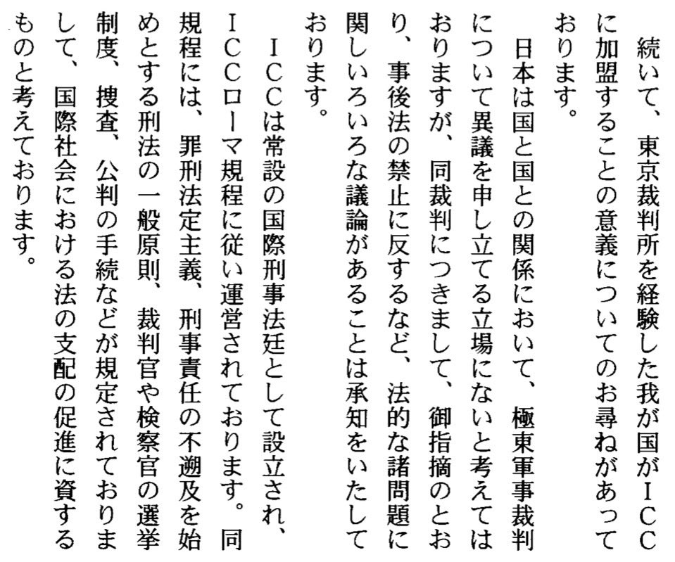 MichitoTsuruoka's tweet photo. 保守派の一部には「ICCなど無力」「米の立場も理解可能」との声が。でも、日本のICC支持の重要な理由の一つは、東京裁判を繰り返させないこと。勝者・事後法による裁きの阻止。それゆえ常設のメカニズムが必要で有意義との立場。下記はローマ規定の国会審議での麻生外相答弁（2007.4.13参院本会議）。 https://t.co/pMShkGTX3P