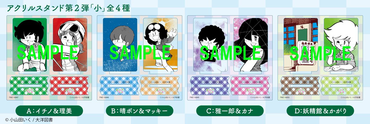 iku_oyamada_fw's tweet photo. すくらっぷ・ブック 新商品 第2弾

アクリルスタンド小・全４種

9月18日発売予定です！

各 税込2,200円

販売場所は
アニメイト通販（受付開始しました！）、
アニメイト秋葉原 と 大阪日本橋、
かぴばらしょっぷ(不定期営業) 　になります。

#すくらっぷ・ブック #小山田いく https://t.co/32O5hlB0fB