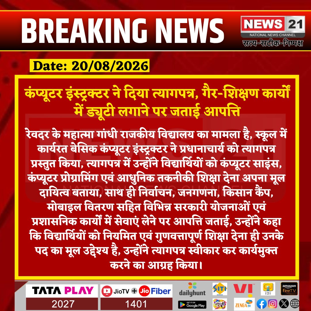 news21national's tweet photo. #Sirohi: कंप्यूटर इंस्ट्रक्टर ने दिया त्यागपत्र, गैर-शिक्षण कार्यों में ड्यूटी लगाने पर जताई आपत्ति
#News21National #SirohiNews #Reodar #ComputerInstructor #EducationNews #RajasthanNews #News21
@Dmsirohi https://t.co/2jlPusR35H
