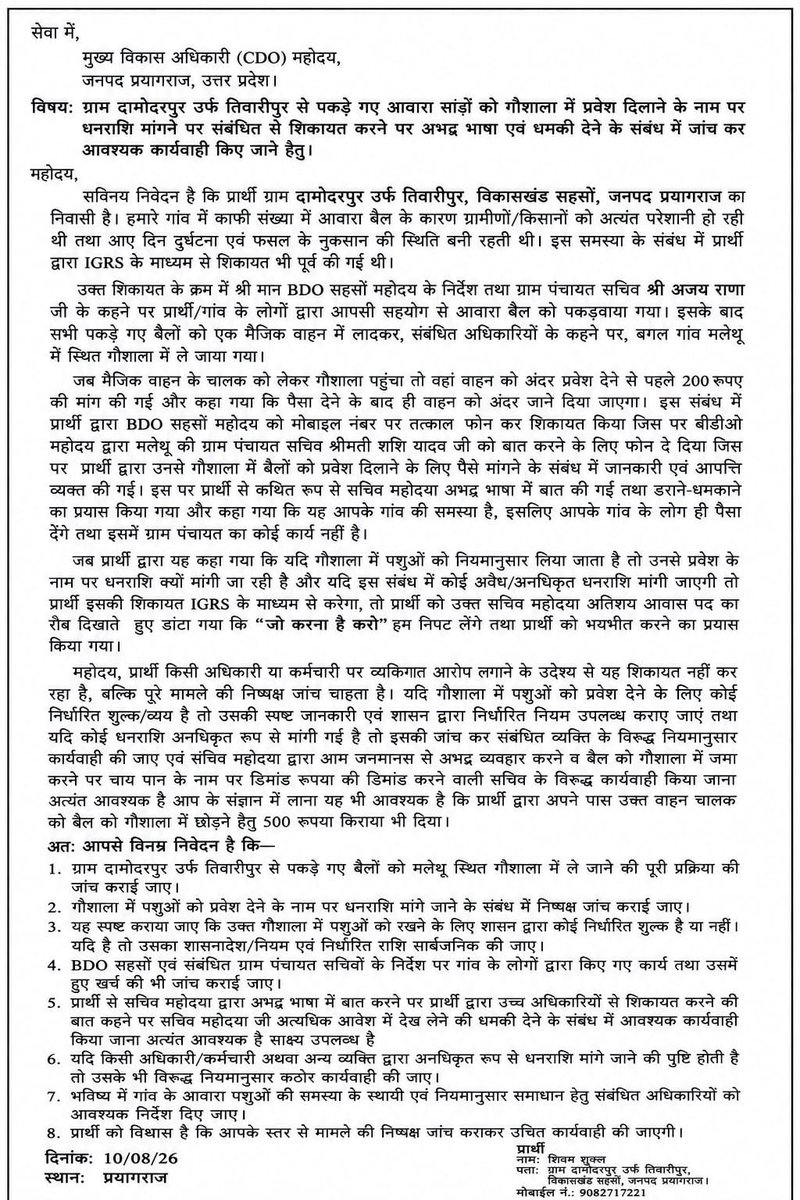 shuka45289's tweet photo. @CdoPrayagraj @DM_PRAYAGRAJ @sanjaychapps1 @ChiefSecyUP @CMOfficeUP प्रयागराज में पकड़े गए आवारा साड़ों को गौशाला में प्रवेश दिलाने के नाम पर ₹200 की मांग एवं शिकायत करने पर अभद्र भाषा/धमकी के संबंध में दिनांक 10/08/2026 को CDO महोदय को लिखित शिकायत दी गई थी। https://t.co/vOpabawkvG