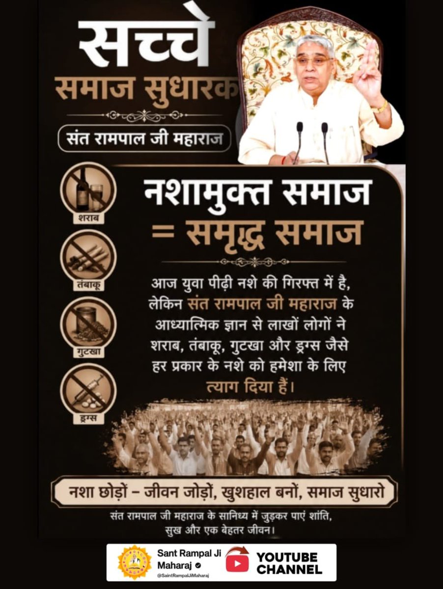 vishal_real_V1's tweet photo. जहां भी समाज सुधार की बात आती है । वहां #जगत_उद्धारक_संतरामपालजी का नाम जरूर आता है। संत रामपाल जी महाराज इतिहास के सबसे महान समाज सुधारक हैं। चोरी, नशा, जुआ, भ्रष्टाचार ज़ैसी कई बुराईयों से समाज को बचा रहे हैं। Visit करें Sa News YouTube Channel जानें विस्तार से। https://t.co/fuVWcUHj30