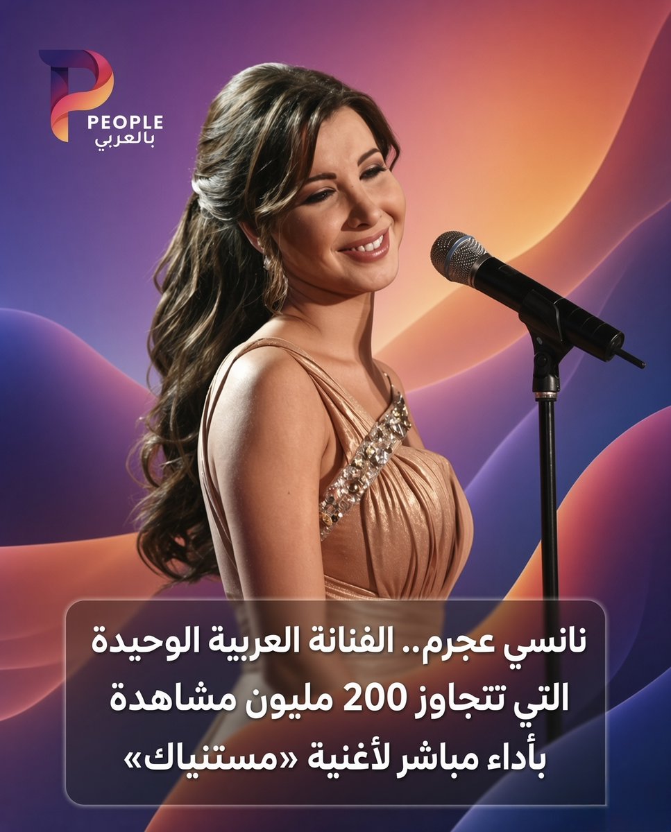 peoplebelarabi's tweet photo. نانسي عجرم تحقق رقماً مميزاً بأغنية «مستنياك»، لتصبح الفنانة العربية الوحيدة التي يمتلك أداؤها المباشر لأغنية طربية أكثر من 200 مليون مشاهدة على يوتيوب. 🎶✨

@NancyAjram https://t.co/48fQjTtuuj