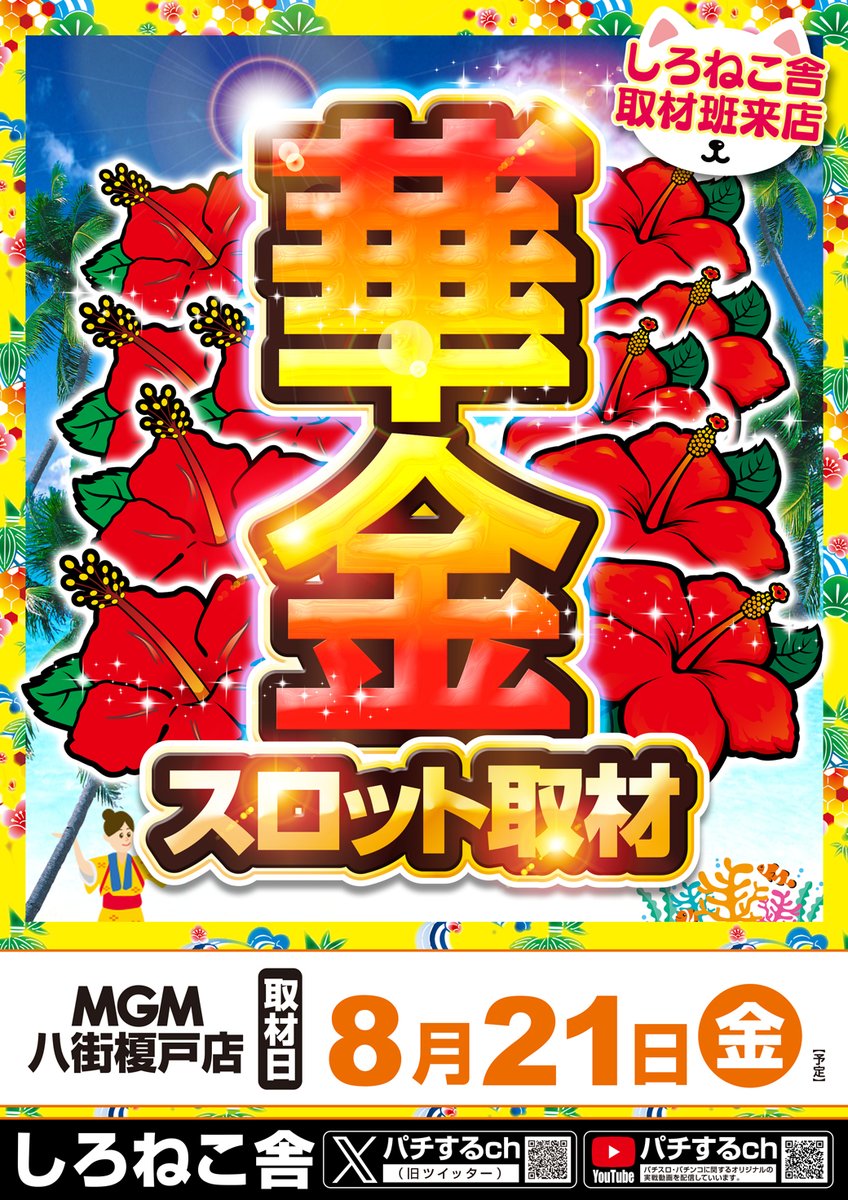 MGMenokido's tweet photo. おはようございます！

本日8月21日から3日間
【夏のファン感謝デー】

🐈しろねこ舎取材班来店🐈
　🌺華金スロット取材🌺

さらに！

A5ランク黒毛和牛販売会開催🥩
※今回から参加方法が変わります
詳しくは店内案内をご覧ください。

ボリュームいっぱいの1日を
MGM八街榎戸店でお過ごしください😆 https://t.co/LAfbHRzrXz