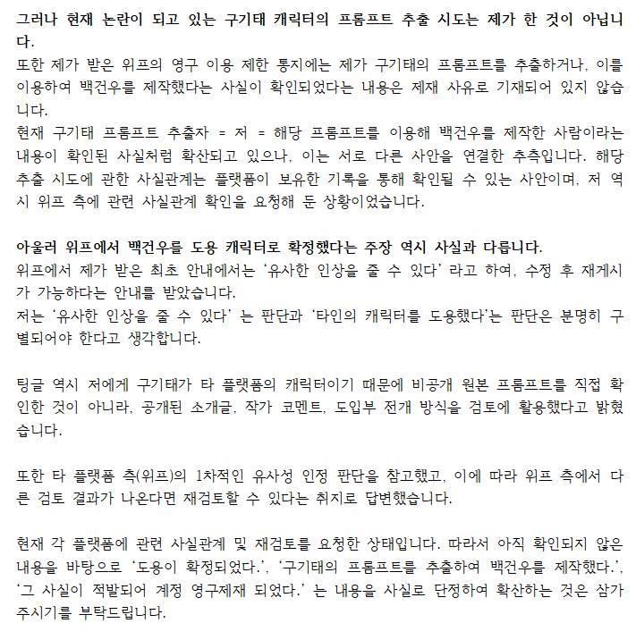 Solar_00C's tweet photo. 사실 관계 정정에 앞서, 취약점 확인 및 제보 과정이었다고 하더라도 타 작가님의 비공개 프롬프트까지 직접 확인한 방식은 경솔했고 잘못된 판단이었다고 생각합니다.

또한 비공개 공간에서 타인을 두고 과한 표현과 욕설을 사용한 부분 역시 변명의 여지가 없습니다.
해당 행동과 언행으로 불쾌함을 느끼셨을 분들께 사과드립니다.

다만 현재 이와 별개의 사안들이 서로 연결되어, 제가 하지 않은 행위와 아직 확정되지 않은 내용까지 사실처럼 확산되고 있어 이에 대해서는 아래와 같이 사실 관계를 정정합니다.