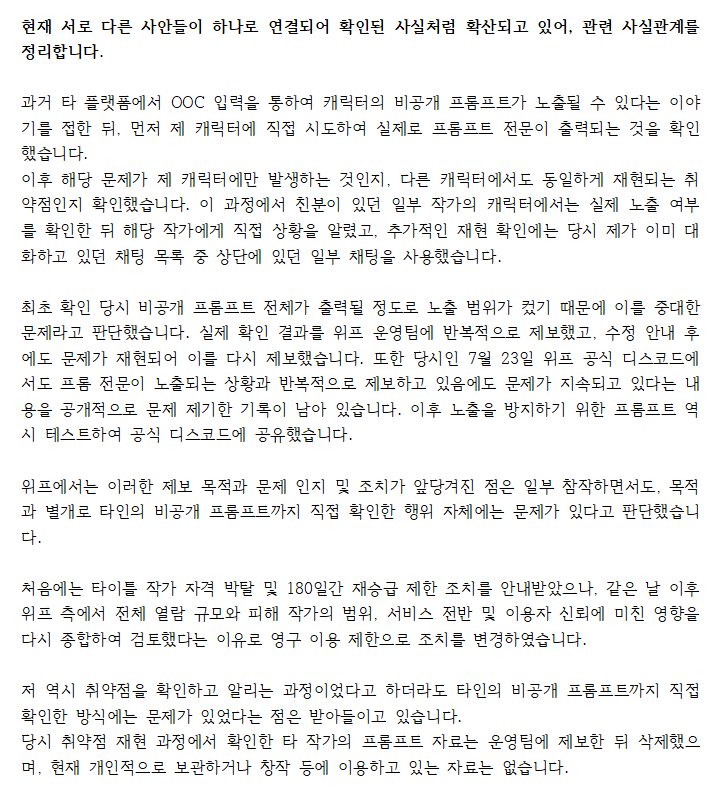 Solar_00C's tweet photo. 사실 관계 정정에 앞서, 취약점 확인 및 제보 과정이었다고 하더라도 타 작가님의 비공개 프롬프트까지 직접 확인한 방식은 경솔했고 잘못된 판단이었다고 생각합니다.

또한 비공개 공간에서 타인을 두고 과한 표현과 욕설을 사용한 부분 역시 변명의 여지가 없습니다.
해당 행동과 언행으로 불쾌함을 느끼셨을 분들께 사과드립니다.

다만 현재 이와 별개의 사안들이 서로 연결되어, 제가 하지 않은 행위와 아직 확정되지 않은 내용까지 사실처럼 확산되고 있어 이에 대해서는 아래와 같이 사실 관계를 정정합니다.