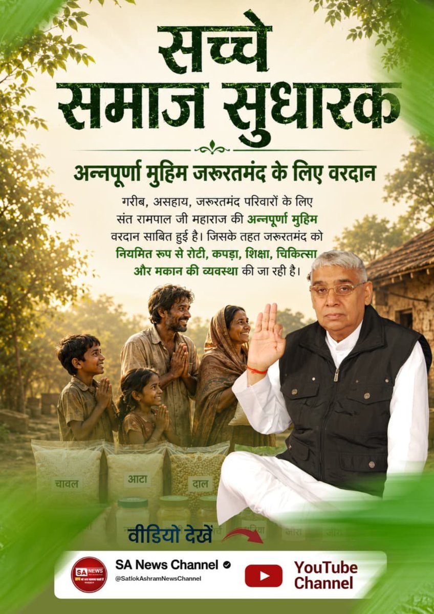 ArchnaY12259806's tweet photo. गरीब, असहाय, जरूरतमंद परिवारों के लिए संत रामपाल जी महाराज की अन्नपूर्णा मुहिम वरदान साबित हुई है। जिसके तहत जरूरतमंद को नियमित रूप से रोटी, कपड़ा, शिक्षा, चिकित्सा और मकान की व्यवस्था की जा रही है। 
#जगत_उद्धारक_संतरामपालजी

Sa News YouTube Channel https://t.co/AwuD9wQPgj