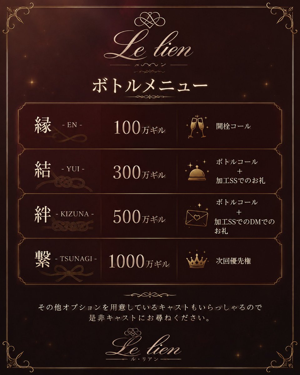 Lelien_RP's tweet photo. オープンまで、いよいよ2週間となりました✨

本日より、席料およびボトルメニューを公開いたします。

また、ご予約受付開始にあわせて予約フォームを公開いたします。ご予約の際は、そちらよりお申し込みください。

キャスト紹介につきましては、もう少しだけお待ちいただけますと幸いです💐

開店まで残りわずかとなりましたが、皆様に素敵な時間をお届けできるよう準備を進めてまいります。
Le lien（ル・リアン）を、どうぞよろしくお願いいたします。

#FF14 #FF14対話店　#Lelien_RP