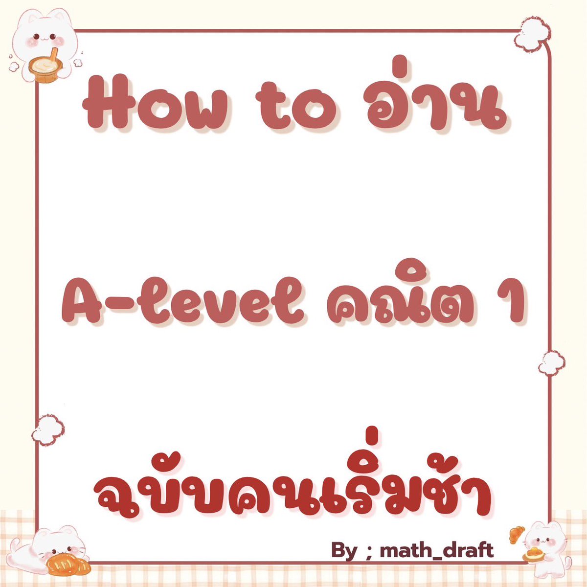 MATH_DRAFT's tweet photo. How to อ่าน 
A-Level คณิต 1
ฉบับคนเริ่มช้า

#alevel 
#คณิต1 https://t.co/Y6wADuFi2T