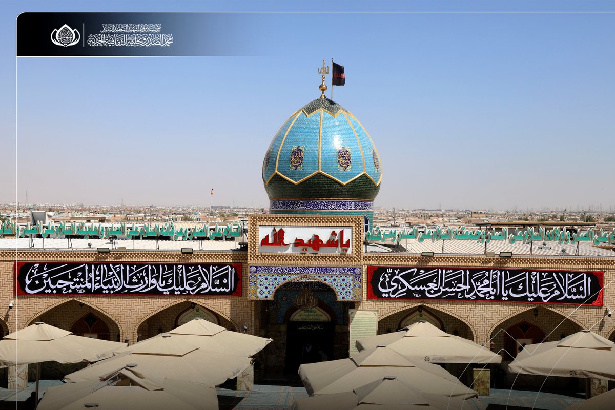 m_alsadr's tweet photo. نشر السواد في أرجاء المرقد الطاهر إحياءً لذكرى شهادة الإمام الحسن العسكري (عليه السلام)

توشحت أرجاء المرقد الطاهر بالسواد، إحياءً لذكرى شهادة الإمام الحسن العسكري (عليه السلام)، واستذكاراً لسيرته العطرة ومواقفه في ترسيخ قيم الإيمان والهداية.

وسيشهد المرقد الطاهر بهذه المناسبة إقامة مراسم العزاء، بمشاركة جموع من المؤمنين الكرام.
الحسابات الرسمية لمؤسسة المرقد الطاهر: https://t.co/Y8Tb36aCE4