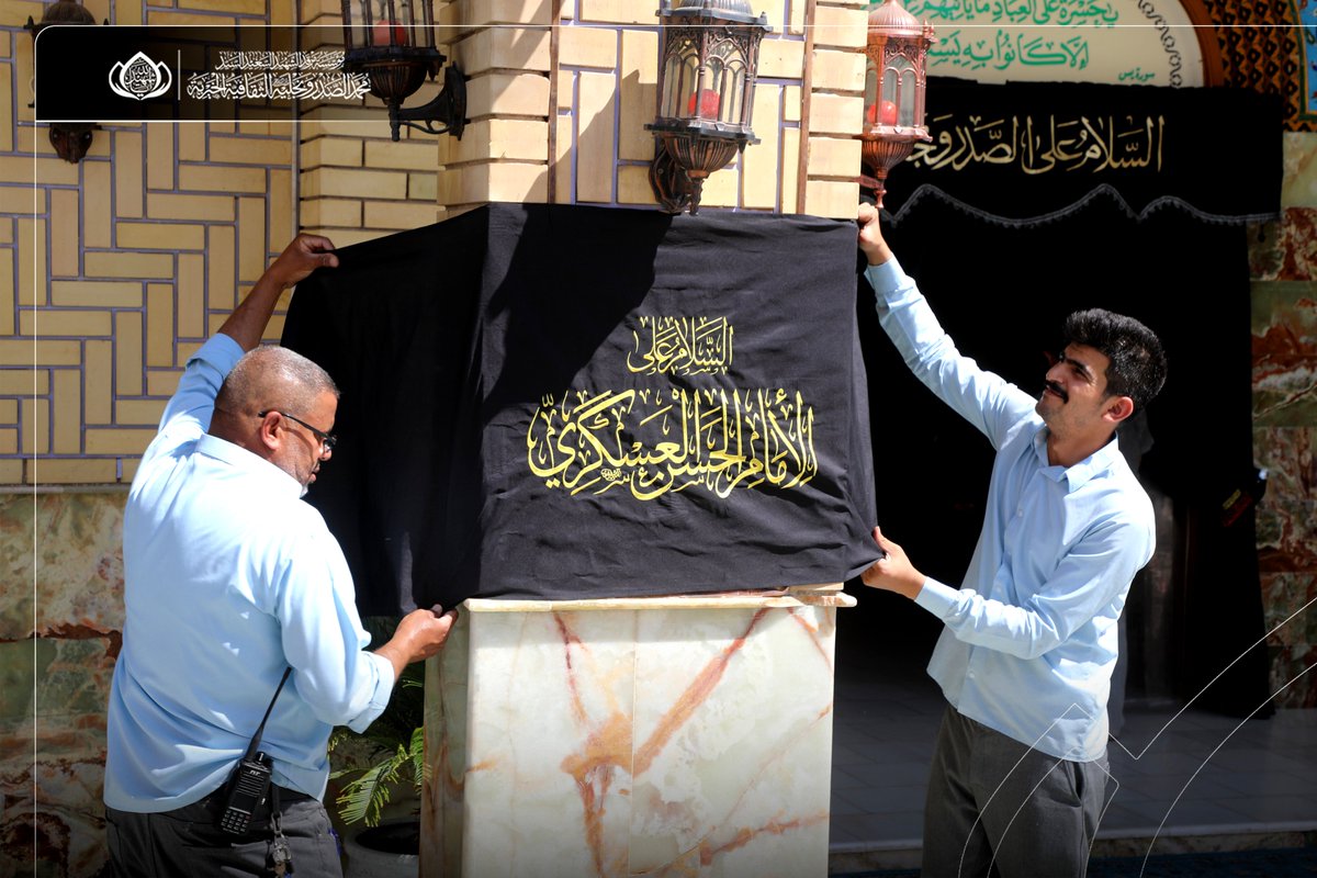 m_alsadr's tweet photo. نشر السواد في أرجاء المرقد الطاهر إحياءً لذكرى شهادة الإمام الحسن العسكري (عليه السلام)

توشحت أرجاء المرقد الطاهر بالسواد، إحياءً لذكرى شهادة الإمام الحسن العسكري (عليه السلام)، واستذكاراً لسيرته العطرة ومواقفه في ترسيخ قيم الإيمان والهداية.

وسيشهد المرقد الطاهر بهذه المناسبة إقامة مراسم العزاء، بمشاركة جموع من المؤمنين الكرام.
الحسابات الرسمية لمؤسسة المرقد الطاهر: https://t.co/Y8Tb36aCE4