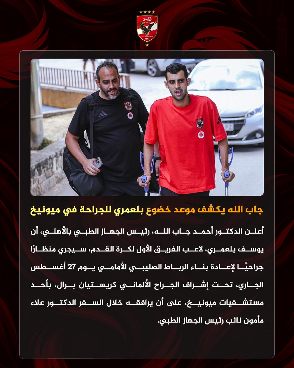 AlAhly's tweet photo. 🔴 جاب الله يكشف موعد خضوع بلعمري للجراحة في ميونيخ 🦅 https://t.co/md5ejYibVn