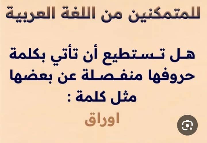 zc4n86's tweet photo. لعشاق اللغة العربية عطنا كلمة ثانية حروفها منفصلة ع�� بعض   غير «أوراق»…👀 https://t.co/LoXgcT6hTh