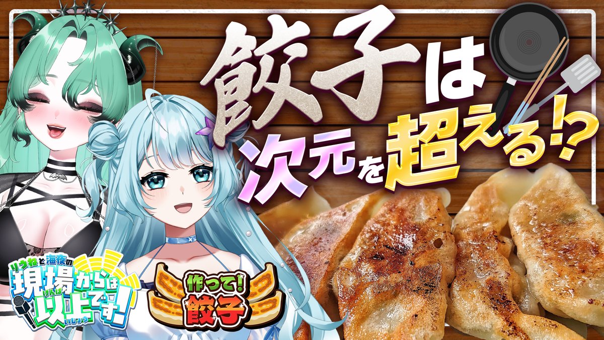 V_falcony's tweet photo. 📢 「みやとりうねの現場からは以上です！」餃子編！

実写での本格（？）調理と、ゲームでのドタバタ餃子作り！ 
2人が繰り広げる笑いあり波乱ありの動画をぜひお楽しみに！🥟
当日は本人たちもチャット欄に参加予定です！
みんなで一緒に見よう！👀✨

⏰ 8月22日(土) 20:00〜🎥
https://t.co/V7qC5ynbfQ

（協力：株式会社SAT-BOX『作って！餃子』）
#PR