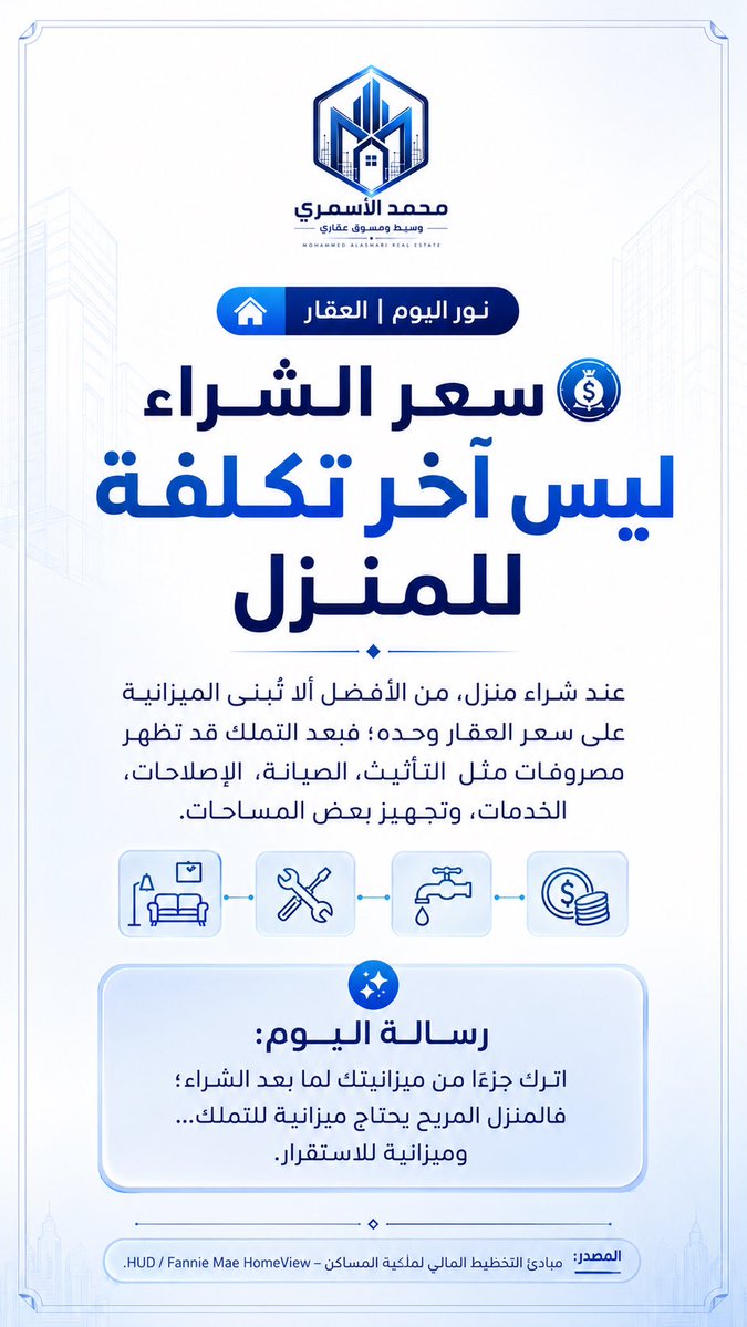 Mhmd4tec's tweet photo. 🏠 نور اليوم | العقار

💰 سعر المنزل ليس آخر ما ستدفعه

عند التخطيط لشراء منزل، لا تجعل كامل ميزانيتك تذهب إلى سعر العقار فقط؛ فبعد استلام المفتاح تبدأ مصروفات أخرى قد لا تكون في الحسبان:

🛋️ التأثيث والتجهيز
🔧 الصيانة والإصلاحات
💡 الخدمات والاحتياجات المنزلية
🏡 تجهيز بعض المساحات

✨ رسالة اليوم:
اترك هامشًا ماليًا لما بعد الشراء؛ فالمنزل المريح يحتاج ميزانية للتملك… وميزانية للاستقرار.

وإذا كنت تخطط للشراء، فما أكثر تكلفة تتوقعها بعد التملك؟ 🤔

#نور_اليوم #العقار 
#عقارات 
#تملك_المسكن 
#نصائح_عقارية