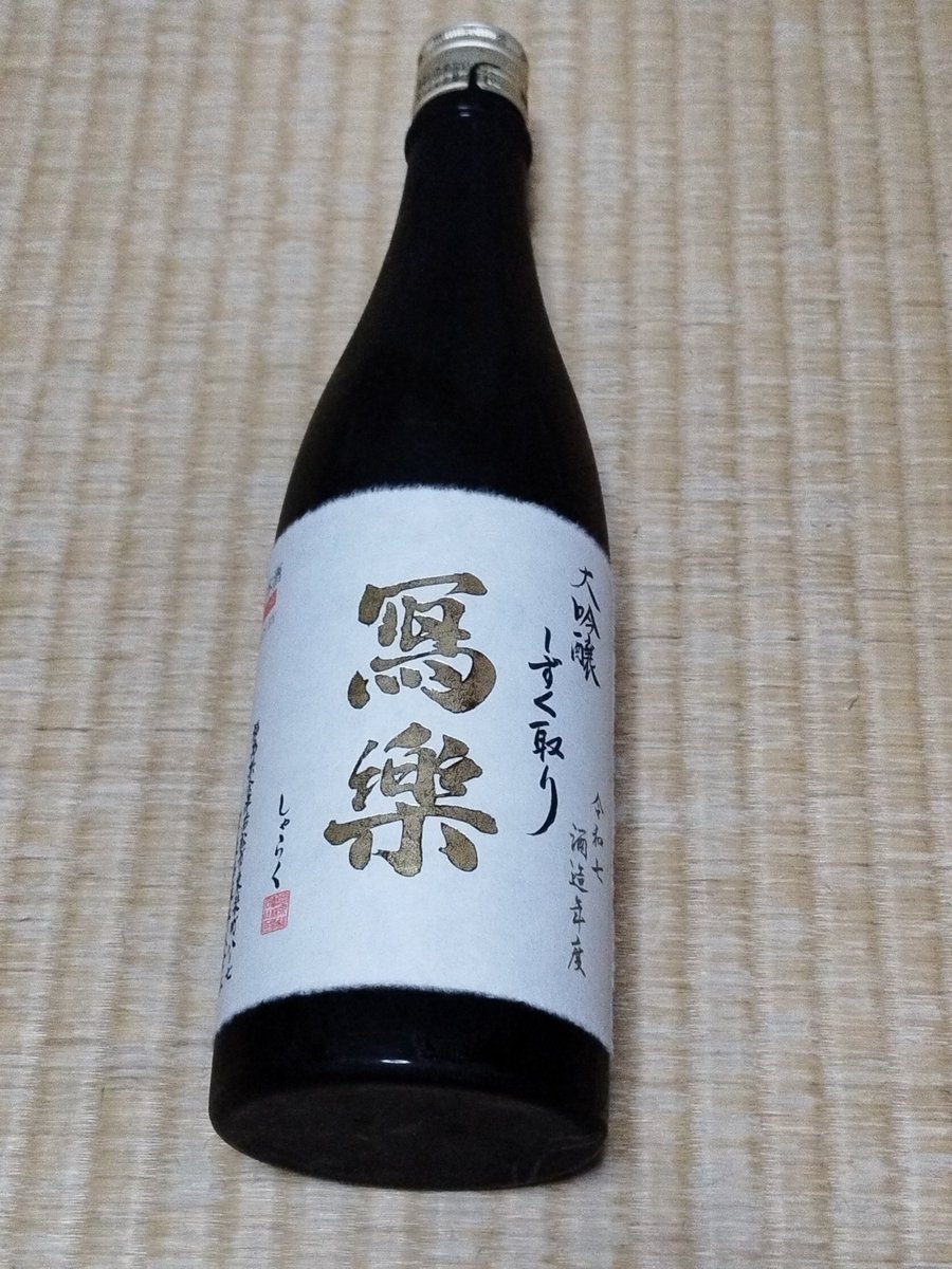 Mt_8million's tweet photo. 宮泉銘醸の冩樂 大吟醸しずく取り🍶

華やかな香り🌹に、甘い艶やかな旨味が広がり😋、さらに心地よい酸が現れる🍀、綺麗な酒👍

美味しい🍐 https://t.co/Gcg0TYEHdG