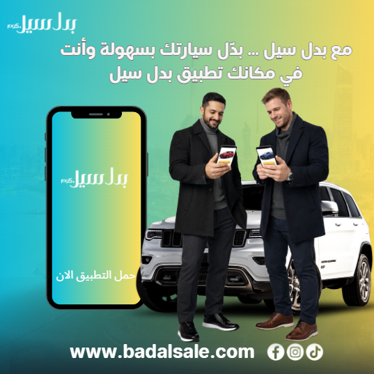 badalsalekwt's tweet photo. “بدل سيل” في الكويت… حين تتحول المقايضة إلى ذكاء استهلاكي جديد أدخل على #منصة_بدل_سيل من هنا :  https://t.co/C9u8TszKMn وحمله من هنا : https://t.co/6l6cCvyjLT #بدل_سيل #لا_تراكمها #أبشر_يطلبك https://t.co/tTgIUA55AU