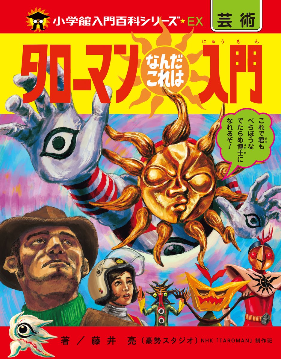 Televi_Kun's tweet photo. 『タローマンなんだこれは入門』
重版5刷出来！ 価格：3300円(税込)

#タローマン や奇獣、
CBG(地球防衛軍)のひみつに…

漫画、絵物語、読み物、
歌にクイズも…！

猛暑続く真夏に…
べらぼうな夢を！

#タローマンなんだこれは入門
#岡本太郎 #藤井亮 https://t.co/7KLgBhsg3D