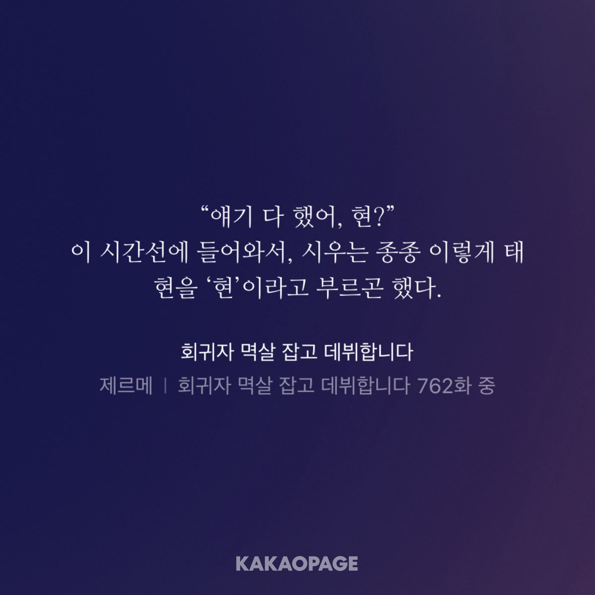 RaBbIt_2474's tweet photo. 무료로 풀어주셔서 오랜만에 조금 달렸어요- 뒤에 한 100화쯤은 다시 돈 지불하고 봐야지요- 작가님 ... 진짜 카이로스 보면서 제가 더 힐���해요... 삶의 의미를 생각하게 되는 웹소설••• https://t.co/KhY8hynlnF
