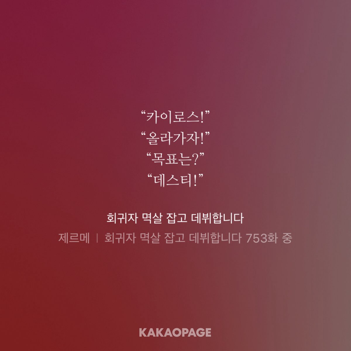 RaBbIt_2474's tweet photo. 무료로 풀어주셔서 오랜만에 조금 달렸어요- 뒤에 한 100화쯤은 다시 돈 지불하고 봐야지요- 작가님 ... 진짜 카이로스 보면서 제가 더 힐���해요... 삶의 의미를 생각하게 되는 웹소설••• https://t.co/KhY8hynlnF