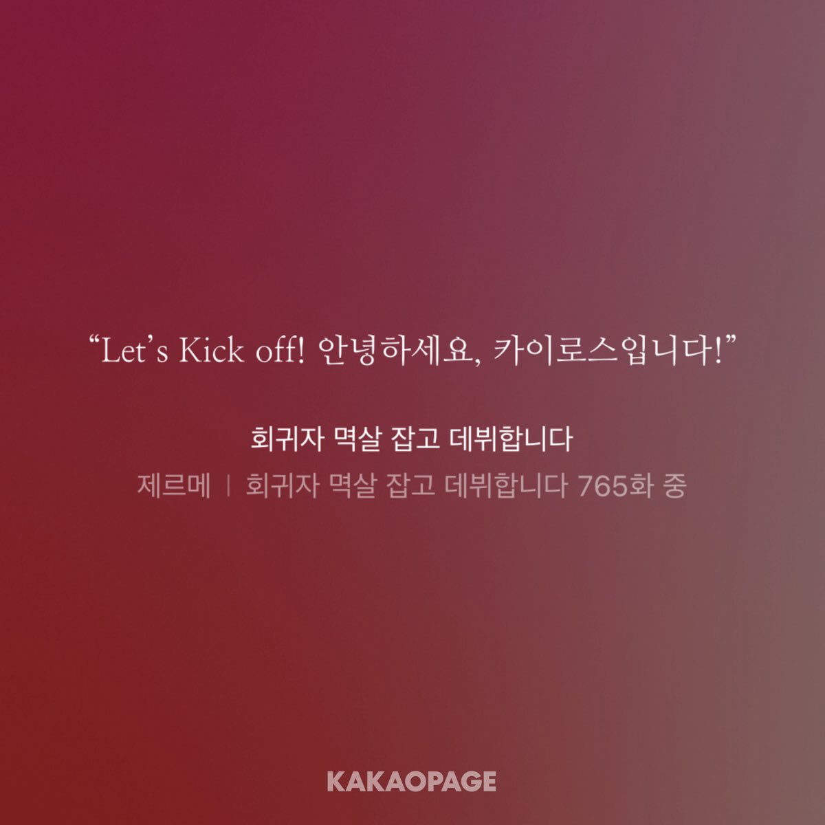 RaBbIt_2474's tweet photo. 무료로 풀어주셔서 오랜만에 조금 달렸어요- 뒤에 한 100화쯤은 다시 돈 지불하고 봐야지요- 작가님 ... 진짜 카이로스 보면서 제가 더 힐���해요... 삶의 의미를 생각하게 되는 웹소설••• https://t.co/KhY8hynlnF