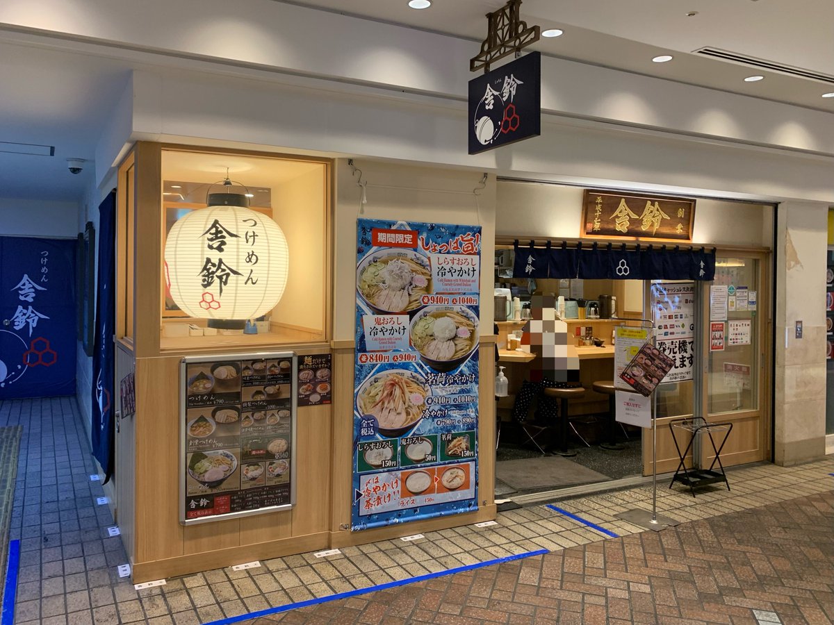 srsms's tweet photo. 舎鈴(しゃりん) 横浜ポルタ店＠横浜

しらすおろし冷かけ 940円

「舎鈴」の夏の名物メニュー。何だかんだで毎年のように食べている内に、このしょっぱさをこの時期身体が求めるようになった。今年はしらすおろし。卓上の粗挽き梅がよく合いますよ。 https://t.co/kcCXPwUOn6