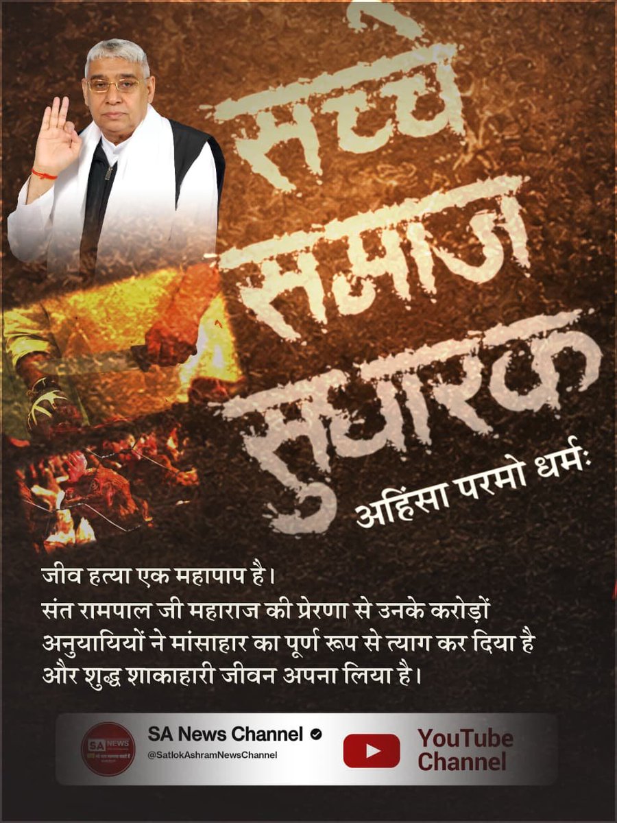Ram_Rising_star's tweet photo. #जगत_उद्धारक_संतरामपालजी
🚭नशामुक्त समाज = समृद्ध समाज
आज युवा पीढ़ी नशे की गिरफ्त में है, लेकिन संत रामपाल जी महाराज के आध्यात्मिक ज्ञान ��े लाखों लोगों ने शराब, तंबाकू, गुटखा और ड्रग्स जैसे हर प्रकार के नशे को हमेशा के लिए त्याग दिया हैं।
Sa News YouTube Channel https://t.co/6ry85EDPPo