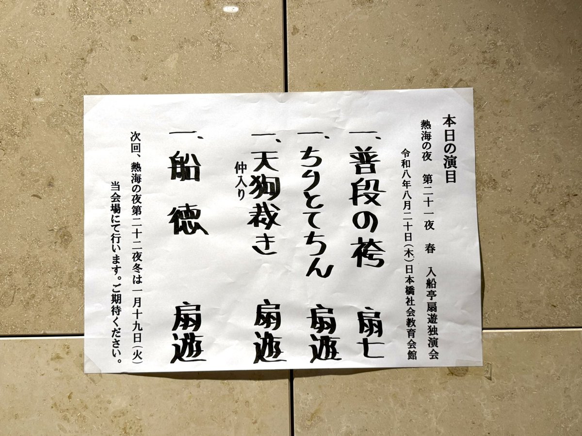 umeheyhankacho's tweet photo. 入船亭扇遊 独演会 『熱海の夜 二十一夜』
日本橋社教 2026.8.20

普段の袴/扇七
ちりとてちん/扇遊
天狗裁き
仲
船徳

21回目だし、川越会の教えから同じ噺もやっちゃいますと（笑）
そのお陰で、もう聴けないと思ってた船徳をまた聴けた🥹

扇七さんは、扇白さんの二ツ目時代の手拭いをお守り？に🤭 https://t.co/OaCiLUJJqz