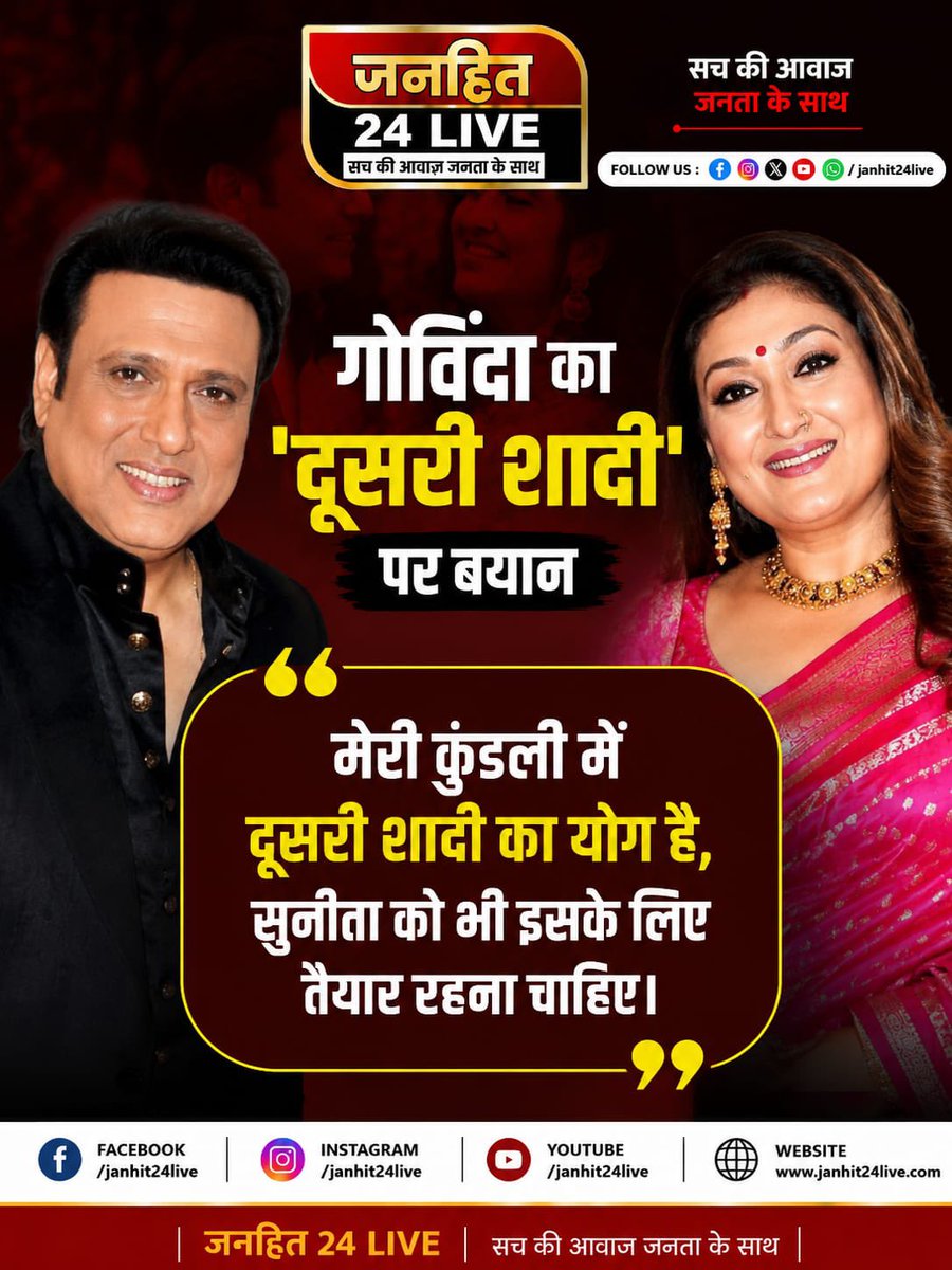 Janhit24Live's tweet photo. गोविंदा के ‘दूसरी शादी’ वाले बयान ने फिर खींचा ध्यान! उन्होंने कहा था कि उनकी कुंडली में दूसरी शादी का योग है और सुनीता को भी इसके लिए तैयार रहना चाहिए।
#Govinda #SunitaAhuja #BollywoodNews #Janhit24Live #ViralNews https://t.co/BW9LwkYaRR
