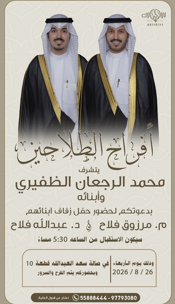 FalahDf's tweet photo. نتشرف ونسعد بمشاركتكم لنا
في حفل زفاف ابنائنا 
(  م.مرزوق   و   د.عبدالله  )
الاربعاء 2026/8/26
في صالة سعد العبدالله قطعه 10
الاستقبال من الساعه 5.30 مساء
ان شاء الله
دامت الافراح في دياركم
@UMarzooq 
@q8_3fmr https://t.co/JUAROzvbx4
