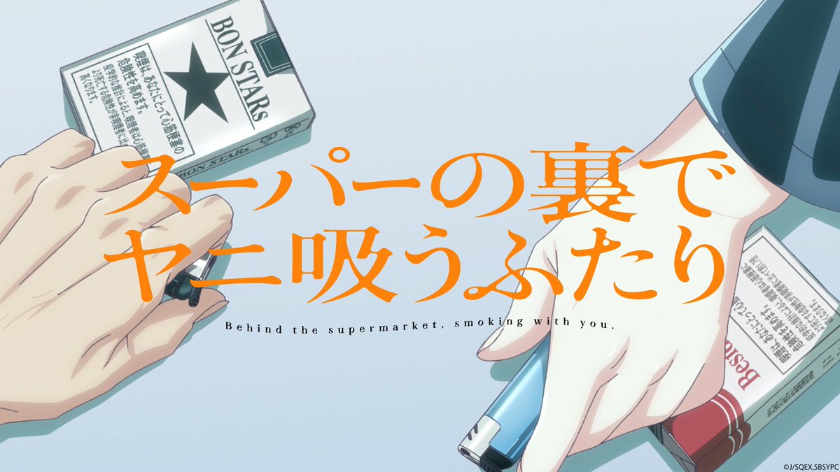 スーパーの裏でヤニ吸うふたり 第7話 ツイート画像 1