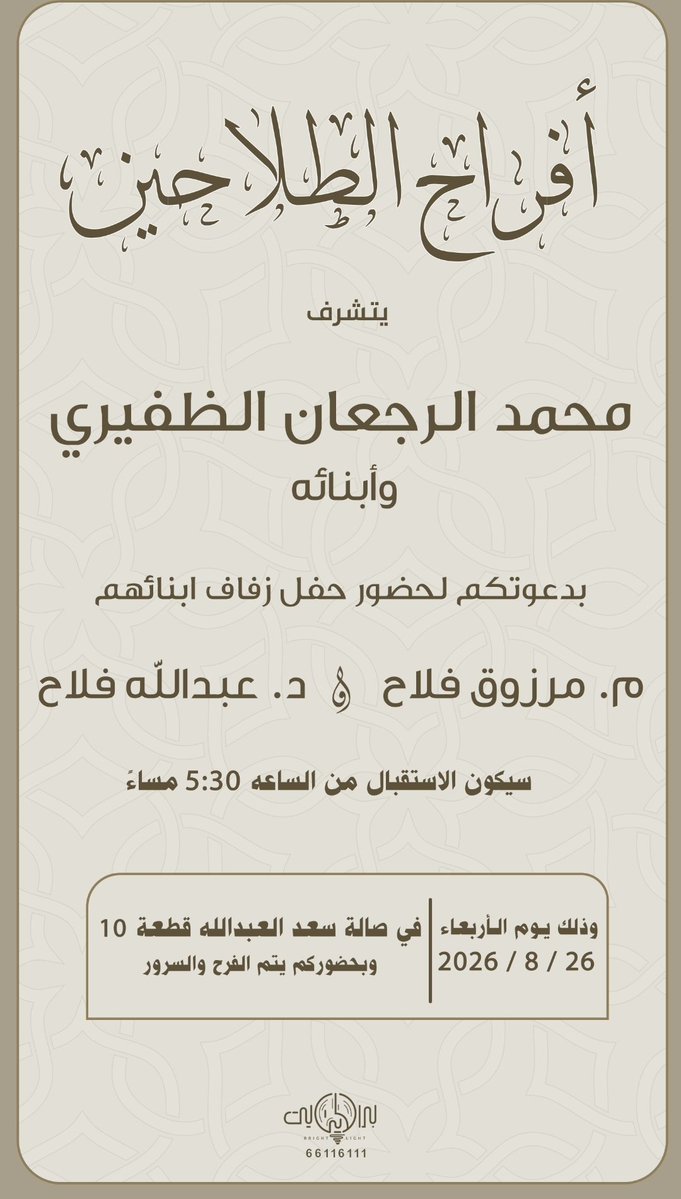 FalahDf's tweet photo. نتشرف ونسعد بمشاركتكم لنا
في حفل زفاف ابنائنا 
(  م.مرزوق   و   د.عبدالله  )
الاربعاء 2026/8/26
في صالة سعد العبدالله قطعه 10
الاستقبال من الساعه 5.30 مساء
ان شاء الله
دامت الافراح في دياركم
@UMarzooq 
@q8_3fmr https://t.co/JUAROzvbx4