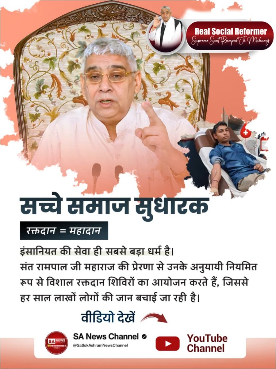 Satkabirkiraza's tweet photo. इंसानियत की सेवा ही सबसे बड़ा धर्म है। संत रामपाल जी महाराज की प्रेरणा से उनके अनुयायी नियमित रूप से विशाल रक्तदान शिविरों का आयोजन करते हैं, जिससे हर साल लाखों लोगों की जान बचाई जा रही है। 🌱
#जगत_उद्धारक_संतरामपालजी

Sa News YouTube Channel https://t.co/s8CCB0Z7Sq