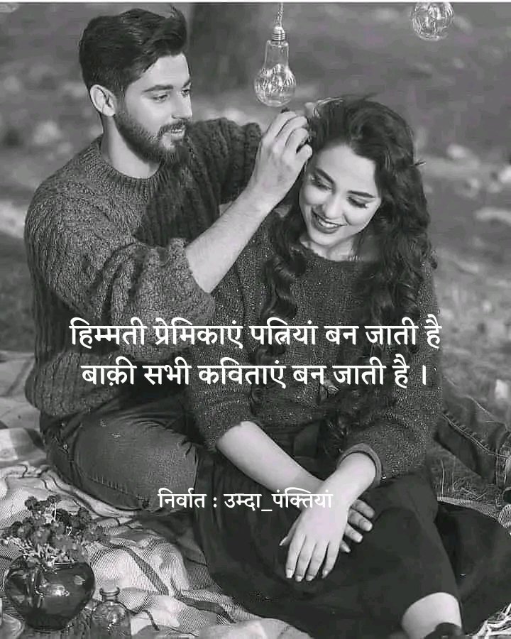 umda_panktiyaan's tweet photo. हिम्मती प्रेमिकाएं पत्नियां बन जाती है
बाक़ी सभी कविताएं बन जाती है । https://t.co/GUTuvgUKEb