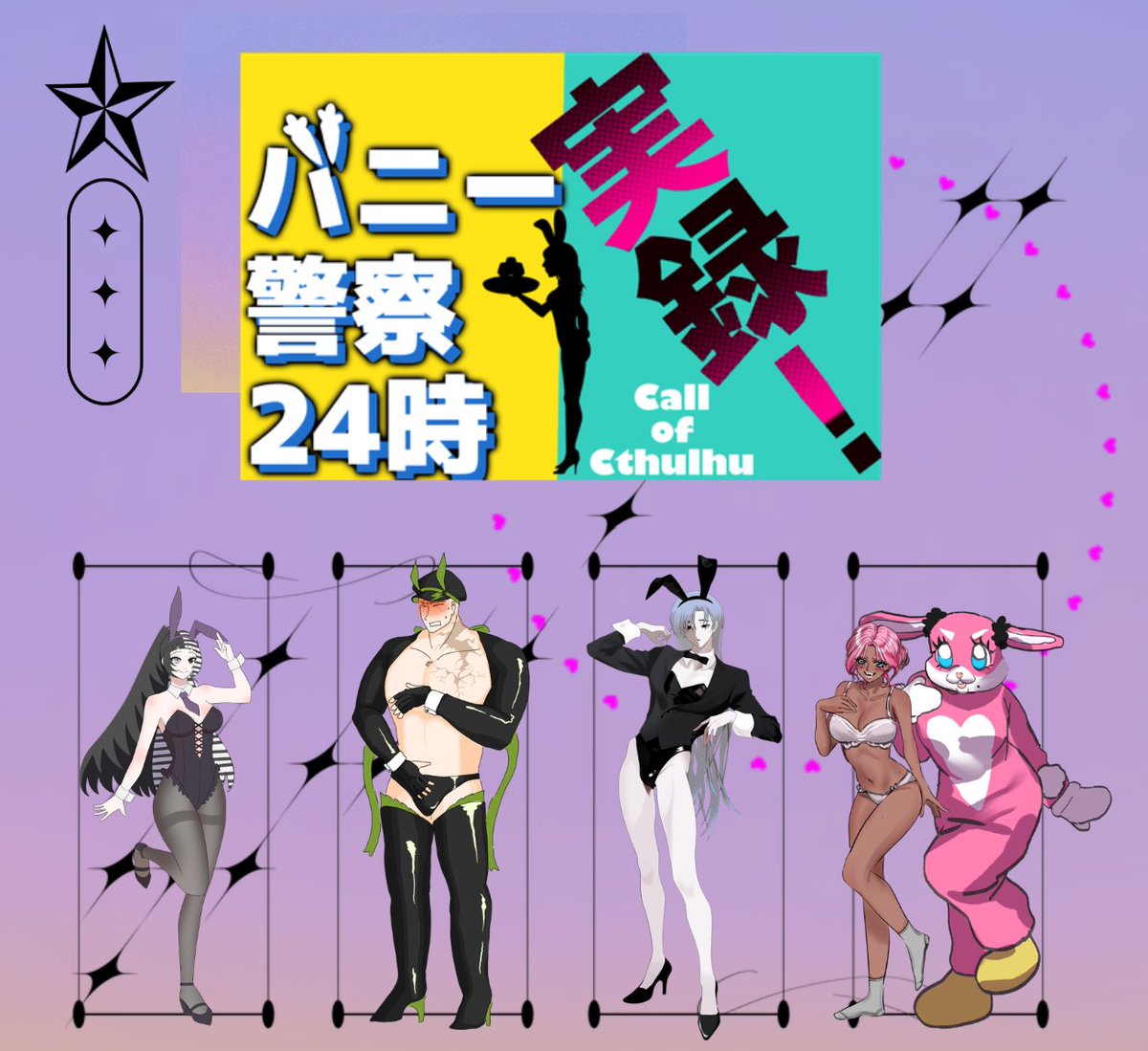 yagutrpg's tweet photo. [　実録！バニー警察24時 　]

KPC／KP
HO3_永久圖 語／マリ 様

PC／PL
HO1_白橋 空／矢車草β
HO2_樫木 一／赤トンボ 様
HO4_百ノ賀 心向／ばち 様

END1　全生還 https://t.co/EoszRK38QQ