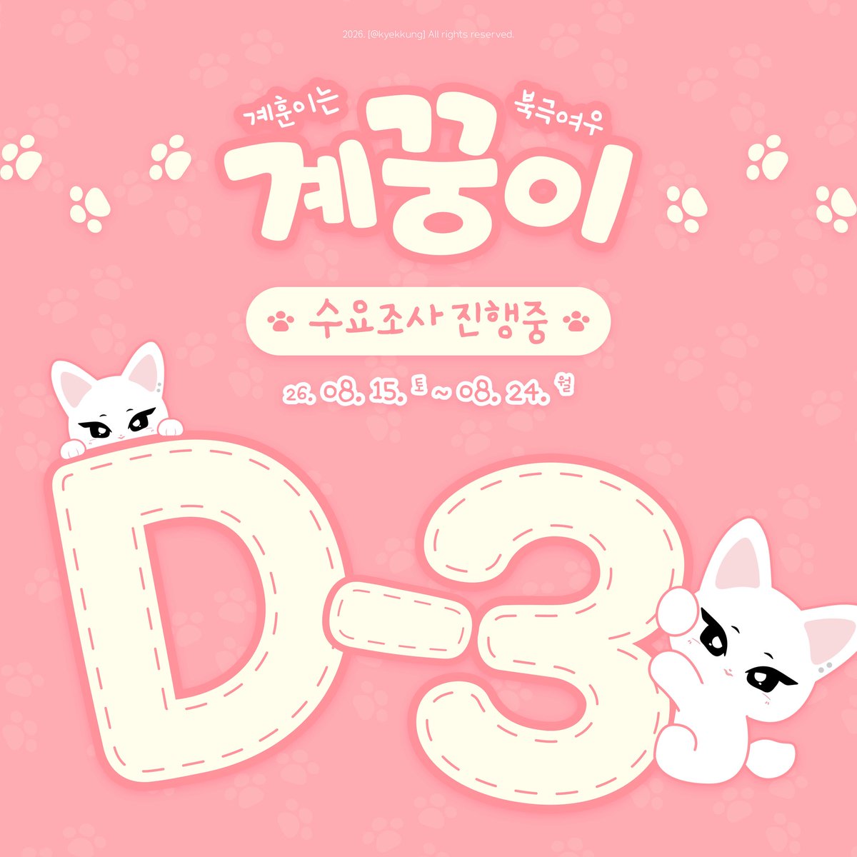 kyekkung's tweet photo. 🦊 계꿍이 수요조사 마감 D-3 🐾

계꿍이 수요조사 마감까지 3일 남았습니다!

아직 고민 중이셨다면 잊지 말고 참여해주세요 ♡

📅 ~ 08.24(월) 23:59

🔗 https://t.co/YRpMxfrOsM

#킥플립 #계훈 #KickFlip #Kyehoon #계꿍이 https://t.co/1ICkGOaacF