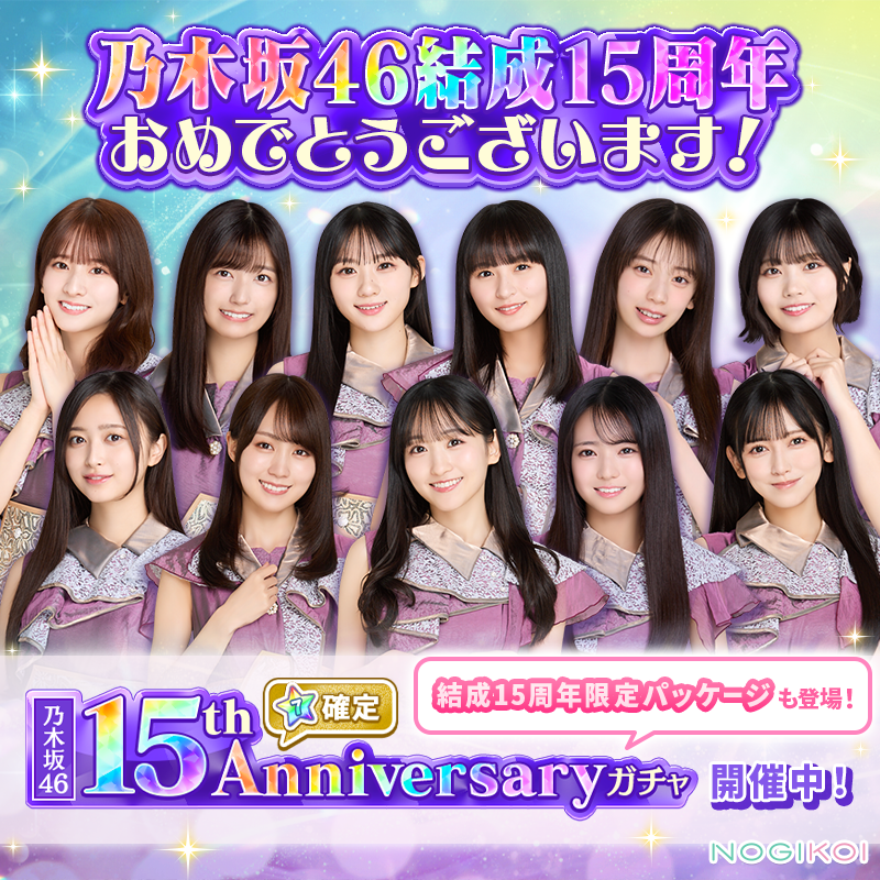 nogikoiofficial's tweet photo. ／
#乃木坂46結成15周年
おめでとうございます✨🎉
＼

🚨【15th Anniversary ガチャ】は本日23:59まで🚨

登場メンバーは★5以上のみ！
さらに、★7メンバー（カード）が1枚以上確定🌈
撮り下ろし満載！今すぐ #乃木恋 へ💨

#乃木坂46 https://t.co/oikWRcJvwy