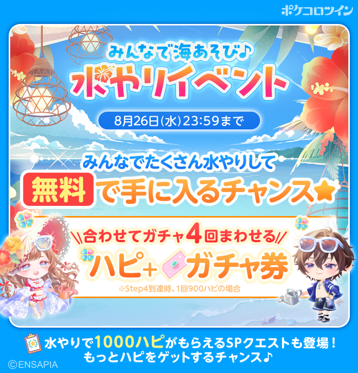 PokecoloTwin's tweet photo. 【🌈水やりイベント開催🌈】

みんなで海あそび♪水やりイベントを開催中です🌊

水やり回数に応じてもらえるプレゼントがどんどん豪華になっていきます🎁
さらに、スペシャルクエストも同時開催！

現在の水やり回数はアプリ内で確認してね♪

#ポケコロツイン
#水やりイベント https://t.co/c78VWQmUOe