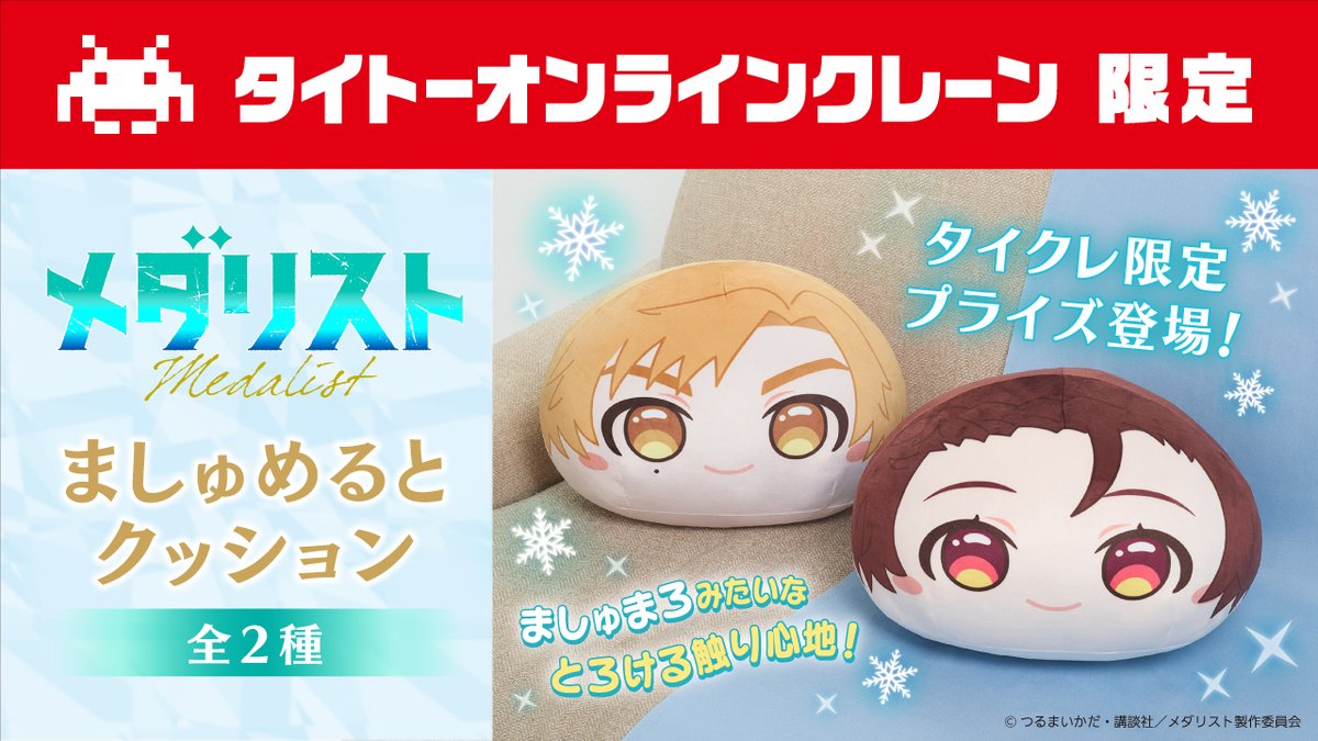 Taito_Olcrane's tweet photo. ✶⋆.˚ 只今より稼働開始 ✶⋆.˚

TVアニメ #メダリスト より「ましゅめるとクッション」が只今より稼働開始⛸🏅
のび～る生地とやわらかい綿を使用し、マシュマロのような触り心地を再現したクッションです☁
ぜひゲットしてご体感ください✨

▽タイクレはこちら
https://t.co/FO4qGUKCOP
#medalist https://t.co/d3EasrXIyK