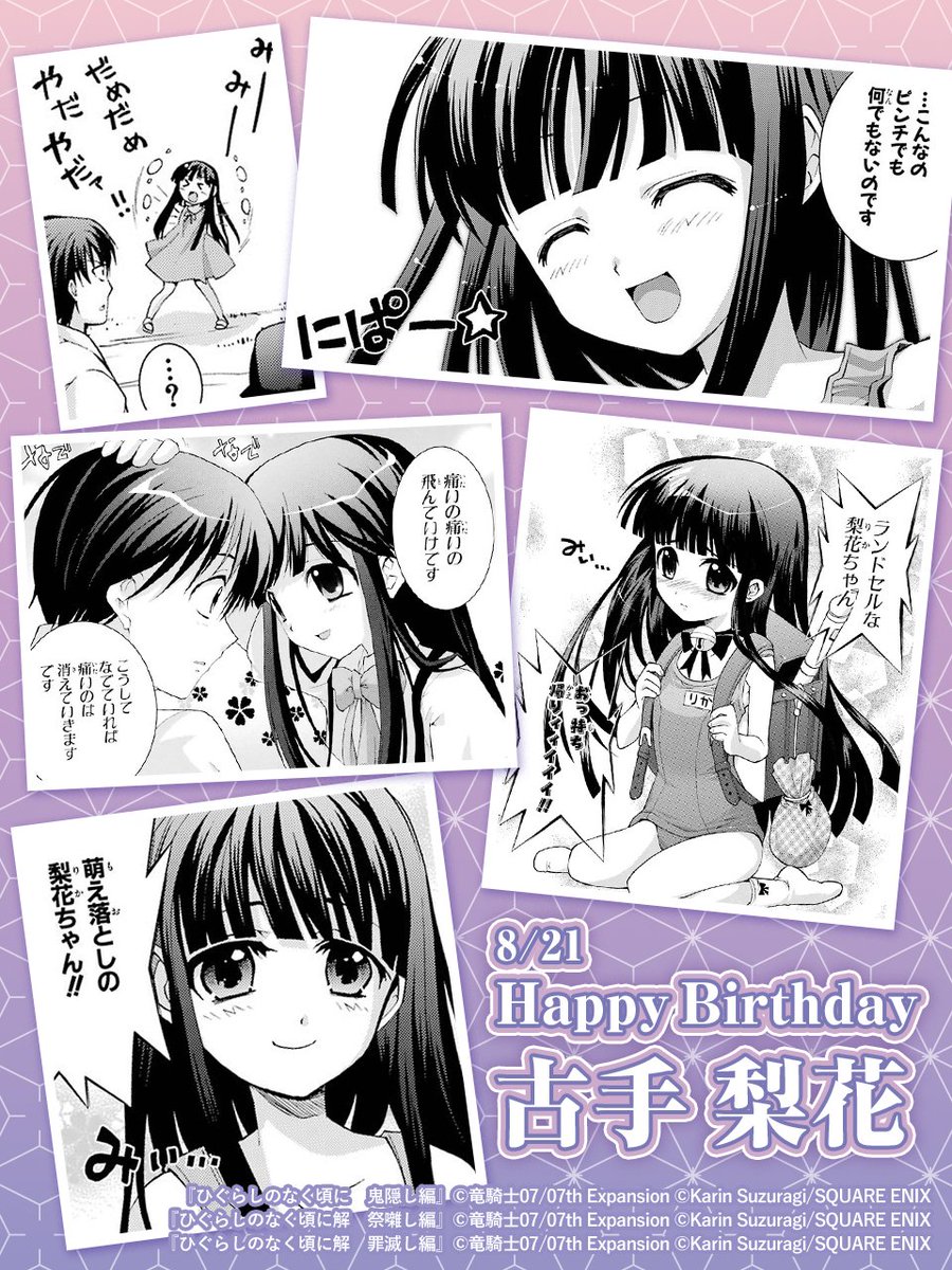mechacomic's tweet photo. 8/21は #古手梨花 の誕生日なのです。

「みぃ」
「にぱー☆」
「〜なのです」

かわいい梨花ちゃまの口癖を聞くと、
雛見沢の繰り返す夏に
また戻りたくなりますね。

#ひぐらしのなく頃に
#古手梨花生誕祭2026
#古手梨花誕生祭2026 https://t.co/v7UAFkr67o