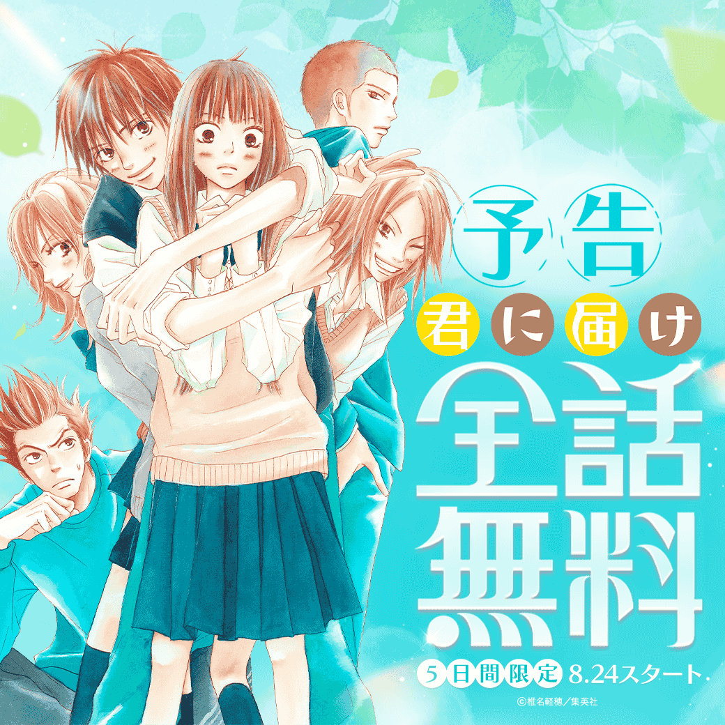 LINEmanga's tweet photo. ⋰
【予告】8/24スタート🍀
『#君に届け』が5日間全話無料✨
⋱

夏の終わりに、あのトキメキを…！
椎名軽穂先生による、甘酸っぱい初恋と
友情がつまった青春ストーリー💖
ぜひLINEマンガでイッキ読みしてください🫶 https://t.co/lvlY7g0g9O