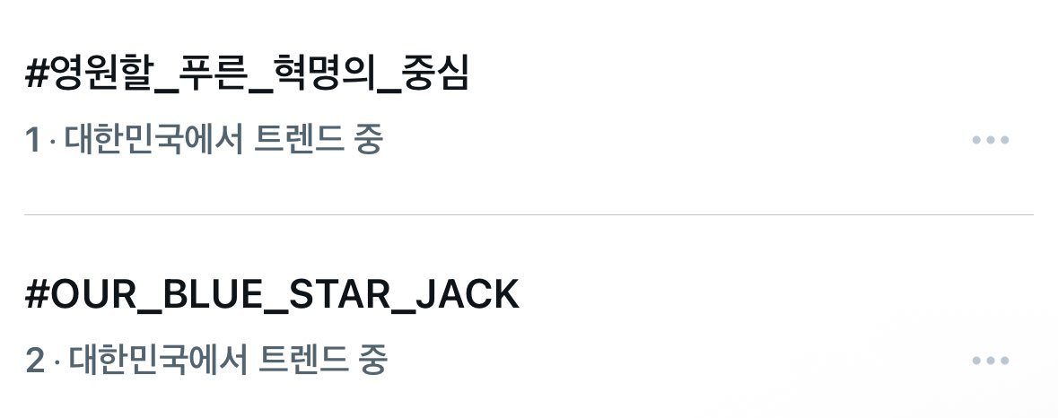 ReRhashtag_'s tweet photo. 📢 잭 생일 해시 총공 종료 안내

한글 해시
#영원할_푸른_혁명의_중심 🔥 1위

영문 해시
#OUR_BLUE_STAR_JACK 🔥 2위
달성하며 총공을 마무리합니다.

파도의 움직임을 함께 해주셔서 감사합니다! 따뜻한 움직임들이 잭을 더 큰 행복으로 이끌어주길🌊 https://t.co/pjYbW3MMf0