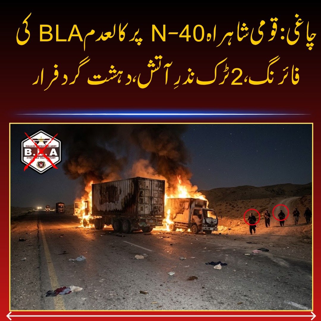 ayesha11158's tweet photo. چاغی: قومی شاہ��اہ N-40 پر کالعدم BLA کی فائرنگ، 2 ٹرک نذرِ آتش، دہشت گرد فرار
چاغی میں قومی شاہراہ این-40 پر جوجوکی کے قریب کالعدم بی ایل اے نے دالبندین سے تفتان جانے والے 2 خالی مزدا ٹرکوں پر فائرنگ کی اور انہیں آگ لگا کر بزدل فرار ہو گئے۔
#Balochistan #TerroristAttack https://t.co/o93xKUP44d