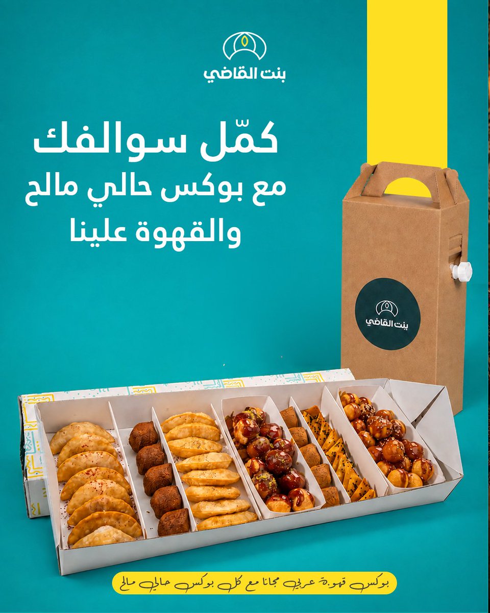 bint_AlQadi's tweet photo. جاهزة للجمعة؟ جهزي المكان وخلي الباقي على بنت القاضي.😎

اطلبي بوكس حالي ومالح .. وقهوتك علينا مجاناً.☕️✨

#السعودية #لقيمات #قهوة #لقيمات_مقرمش #اكسبلور https://t.co/0qW7drtvBD