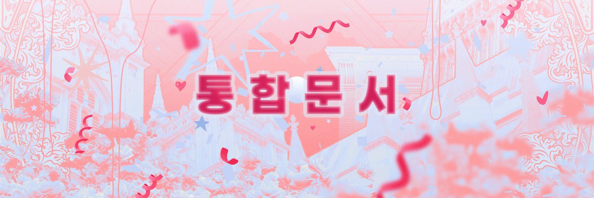 FMogiob9's tweet photo. ♥[환상저택]의  통합문서를 공개합니다.

통합문서  : https://t.co/csmu3Jtd0D

신청서 양식 : https://t.co/AxY8R81Y3A https://t.co/GoPnlYlAGH