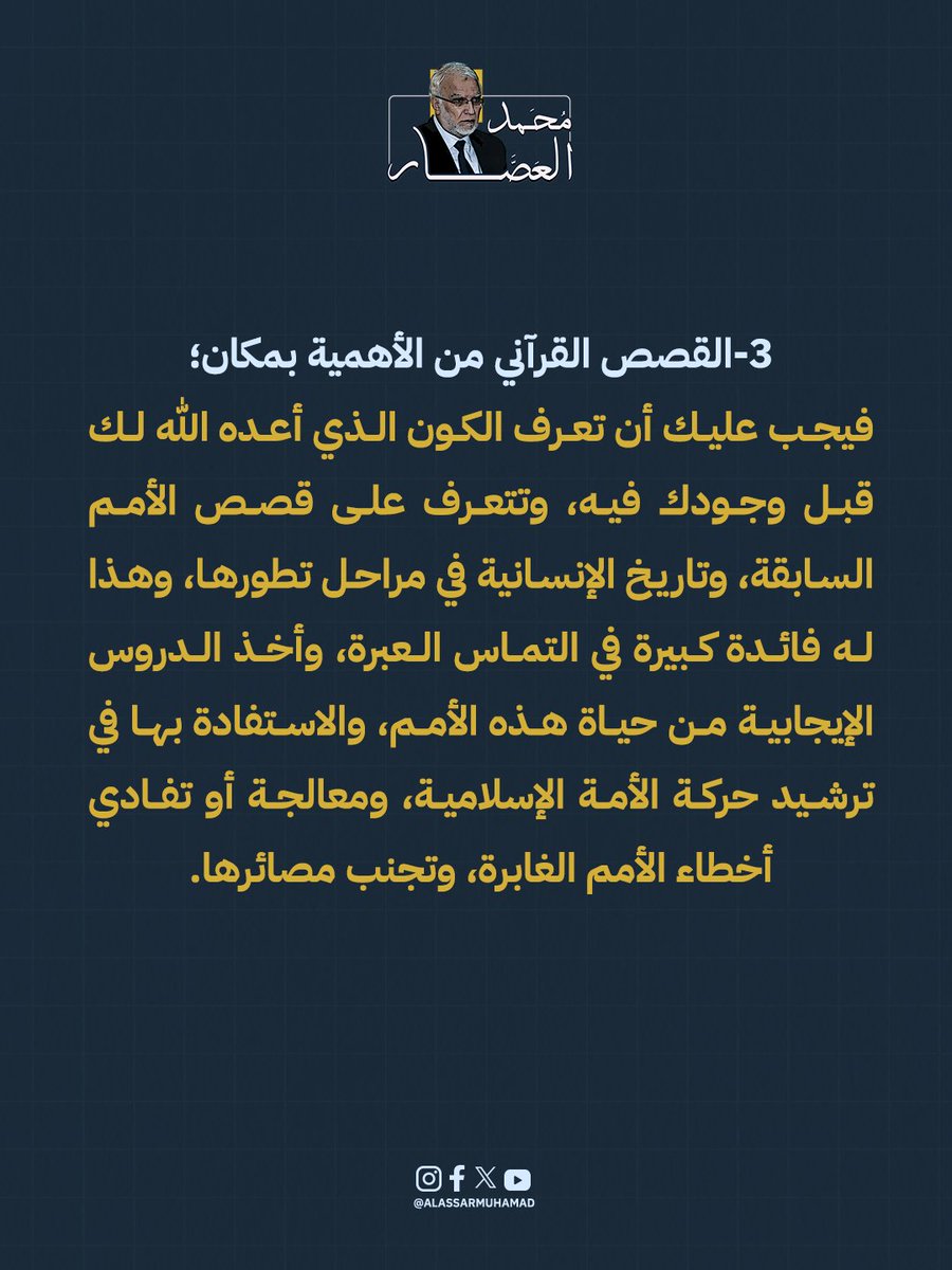 AlassarMuhamad's tweet photo. القرآن ليس للتلاوة فقط؛ بل ليعرّفك بالله والكون ويهذّب النفس ويرشد حركة الأمة. منهج حياة يعالج واقعك ويُعدّك للقاء الله.

#القرآن_الكريم #محمد_العصار #تدبر_القرآ�� https://t.co/574ZzAilGw