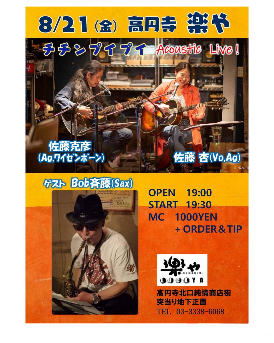 sakaikyou0806's tweet photo. 明日はBOBさんと！
ガツンと胸に奥に届く音に毎回泣かされてしまう私です。
来てね。

2026.8.21(金)
『チチンプイプイw/BOB斉藤』 
＠高円寺楽や
杉並区高円寺北2-22-6
キャニオンプラザ大須賀B-102 
03-3338-6068
OPEN 19:00 START 19:30
1000YEN+投げ銭
佐藤克彦(ag,vo)
佐藤杏(vo,ag)
BOB斉藤(sax) https://t.co/oWcI3E0oI5