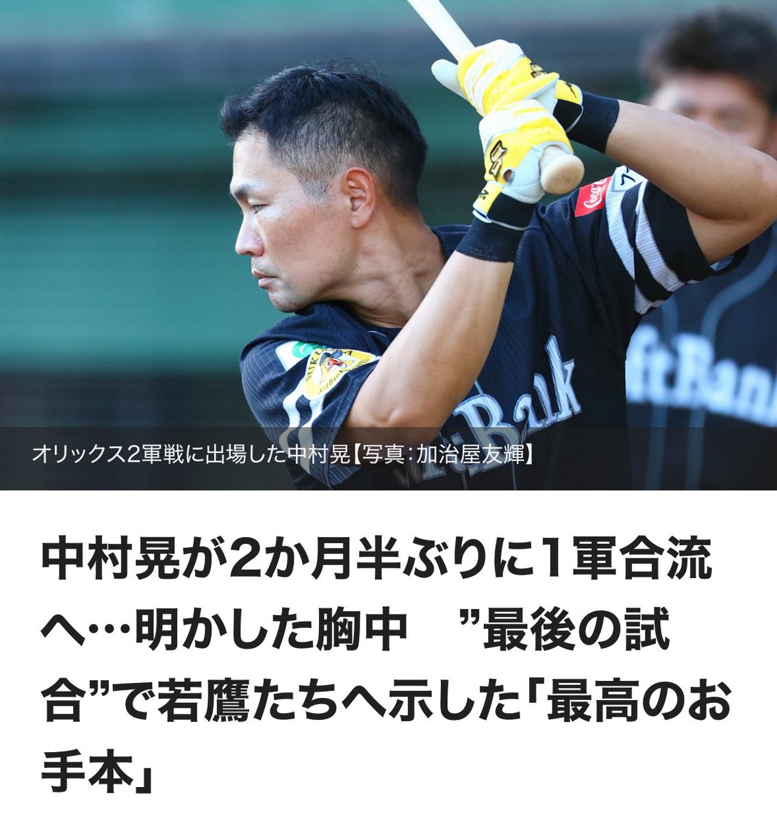 takafullc2's tweet photo. 中村晃が2か月半ぶりに1軍合流へ…明かした胸中　”最後の試合”で若鷹たちへ示した「最高のお手本」

　背番号「7」が約2か月半ぶりに1軍の舞台へ戻ってくる――。今季限りで現役引退を表明している中村晃内野手が、22日のオリックス戦（みずほPayPayドーム）から1軍に合流することが分かった。20日に行われたファーム・リーグのオリックス戦（ほっともっとフィールド神戸）には「1番・指名打者」で先発出場。試合途中に着替えを済ませると、一足早く球場を後にした。

　プロ19年目の今季は代打を主戦場とし、23試合に出場して打率.129、0本塁打、2打点。6月9日に出場選手登録を抹消され、翌10日から2軍に合流した。そして7月3日には今季限りで現役を引退することを発表した。引退発表後も、もう一度1軍へ戻ってチームの力になるために、変わらず2軍戦に出場し続けた。

　若鷹たちとともに汗を流した約2か月半――。戦いの舞台に向かう準備は整った。合流の知らせを受けた36歳が今の胸中を明かした。そして昇格前ラストの2軍戦となったこの試合。19年目の大ベテランが若鷹たちに示した「最高のお手本」があった。