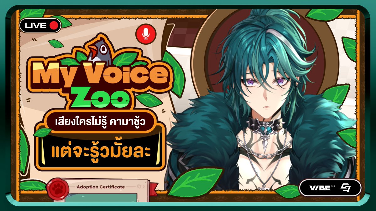 HexoVibeENT's tweet photo. 【🔴MyVoiceZoo】เสียงใครไม่รู้ คามาชู้ว แต่จะรู้วมั้ยละ💚｜#HexoVibeENT Live

📍กดลิงก์นี้เพื่อรอชมก่อนใคร:
🎥https://t.co/uASxWvDbJL

2026.08.20 NOW!!(GMT+7) 
#QURSE #VibeENT #HexoVibeENT https://t.co/UiADWJsPUd