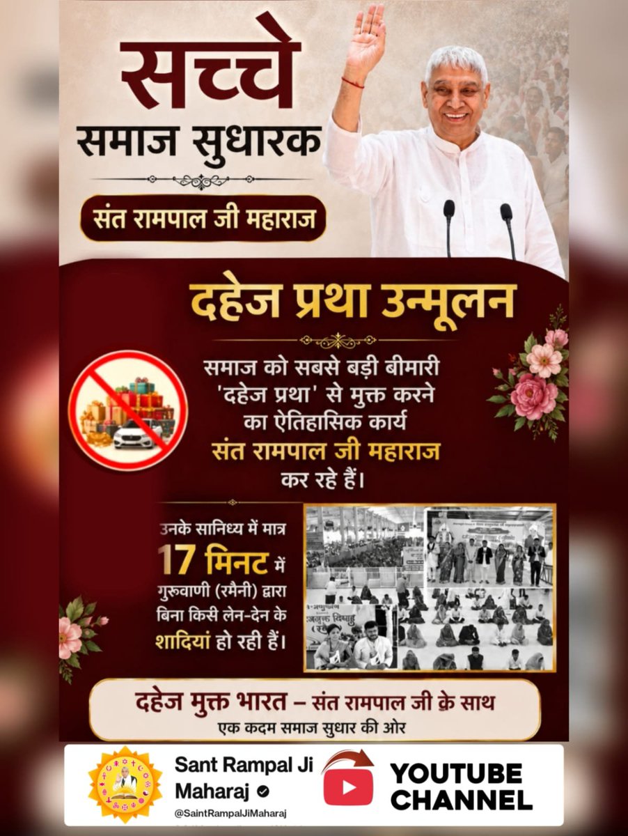 MissDS07's tweet photo. #जगत_उद्धारक_संतरामपालजी
दहेज प्रथा उन्मूलन
समाज को सबसे बड़ी बीमारी 'दहेज प्रथा' से मुक्त करने का ऐतिहासिक कार्य संत रामपाल जी महाराज कर रहे हैं।
उनके सानिध्य में मात्र 17 मिनट में गुरुवाणी (रमैनी) द्वारा बिना किसे लेन-देन के शादियां हो रही हैं।🙏 https://t.co/PVo3vQgEfr