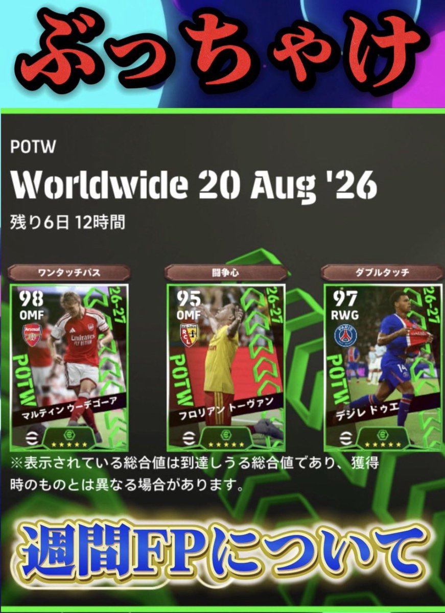 chameleon354's tweet photo. #イーフト /#efootball 
【忖度抜き】
イーフト2027の"週間FP"
について

正直に話してます。
⇩⇩
https://t.co/RpVsHbKZKl https://t.co/aYLz0SwZIS